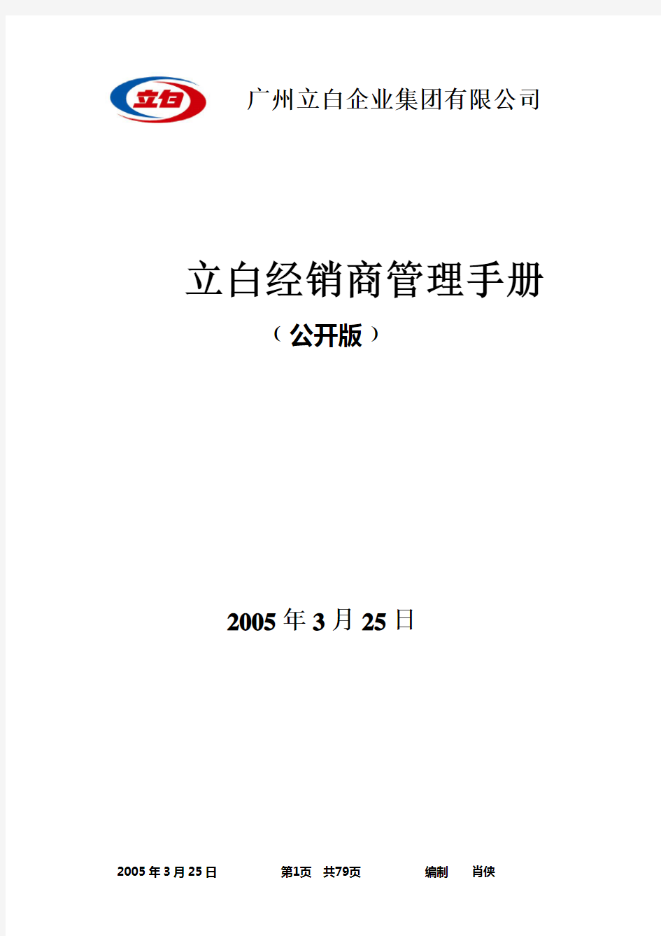 立白经销商管理手册