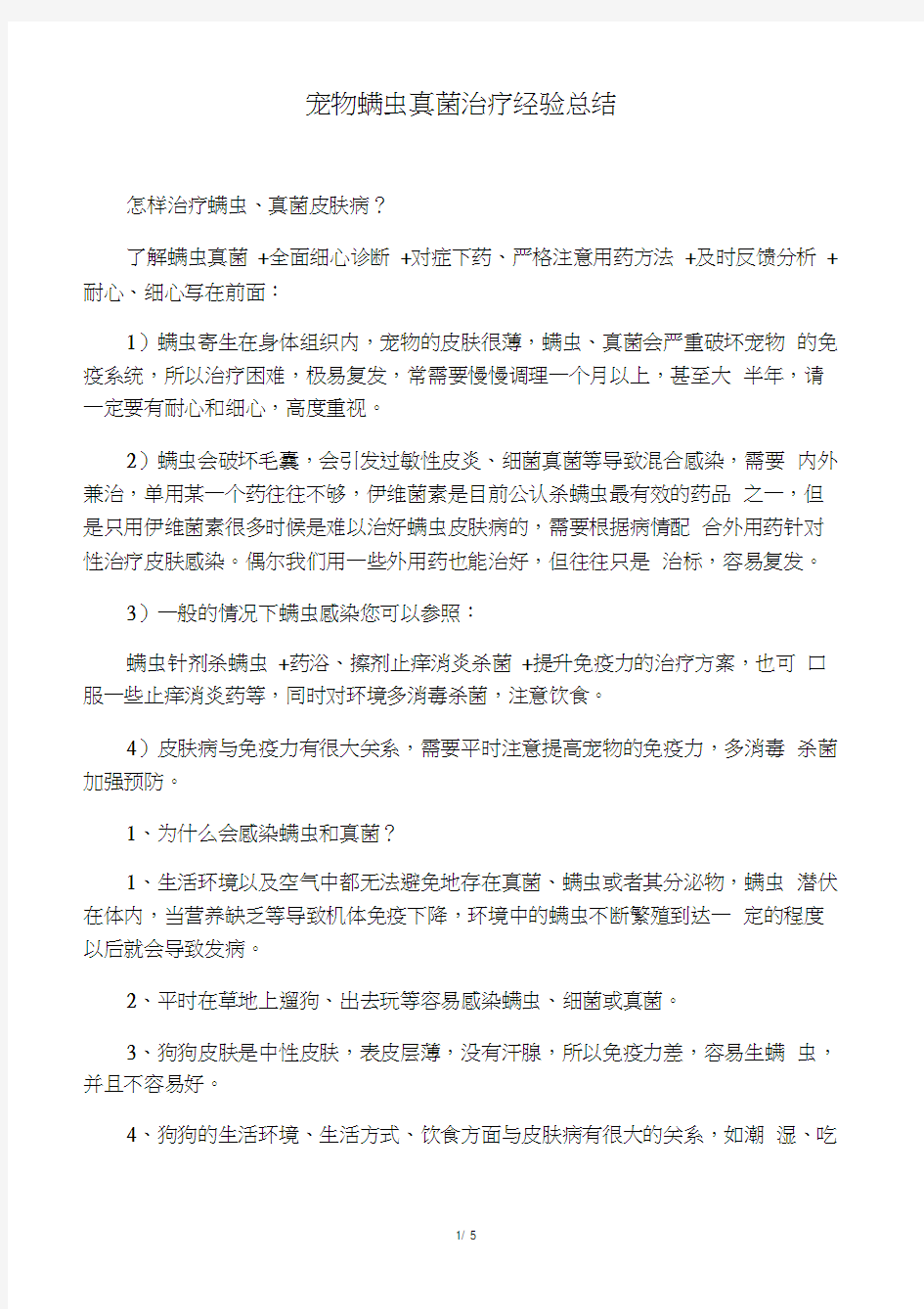 宠物螨虫真菌治疗经验总结