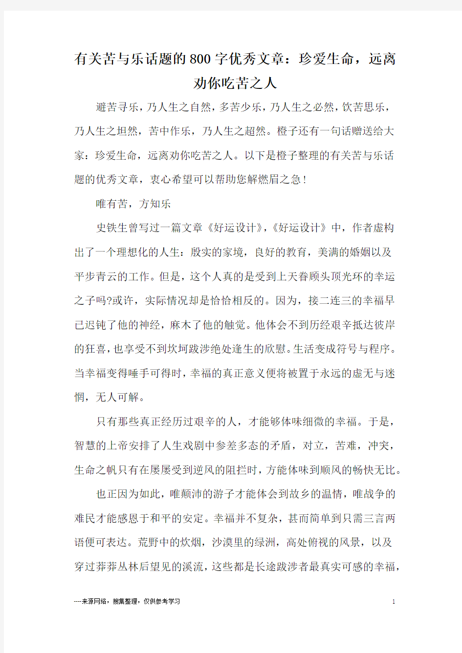 有关苦与乐话题的800字优秀文章：珍爱生命,远离劝你吃苦之人