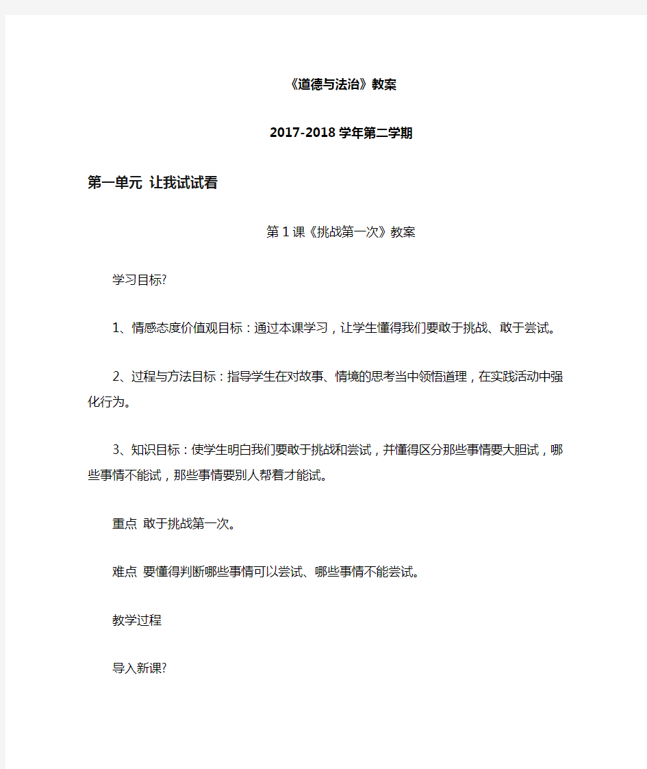 人教部编版二年级第二学期道德与法治 教案