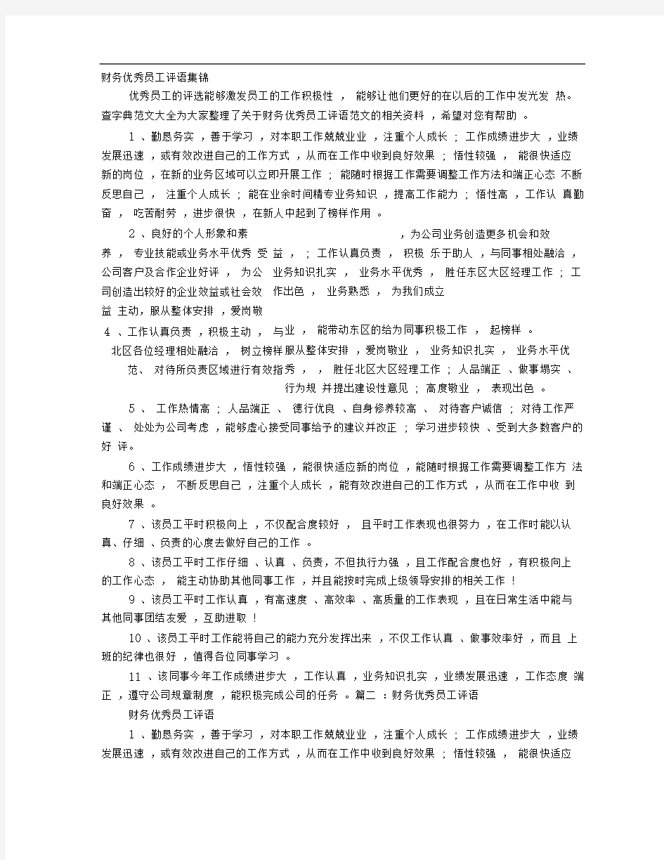 财务优秀员工评语精选