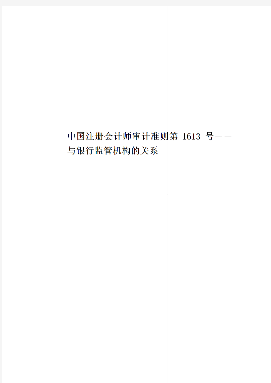 中国注册会计师审计准则第1613号――与银行监管机构的关系