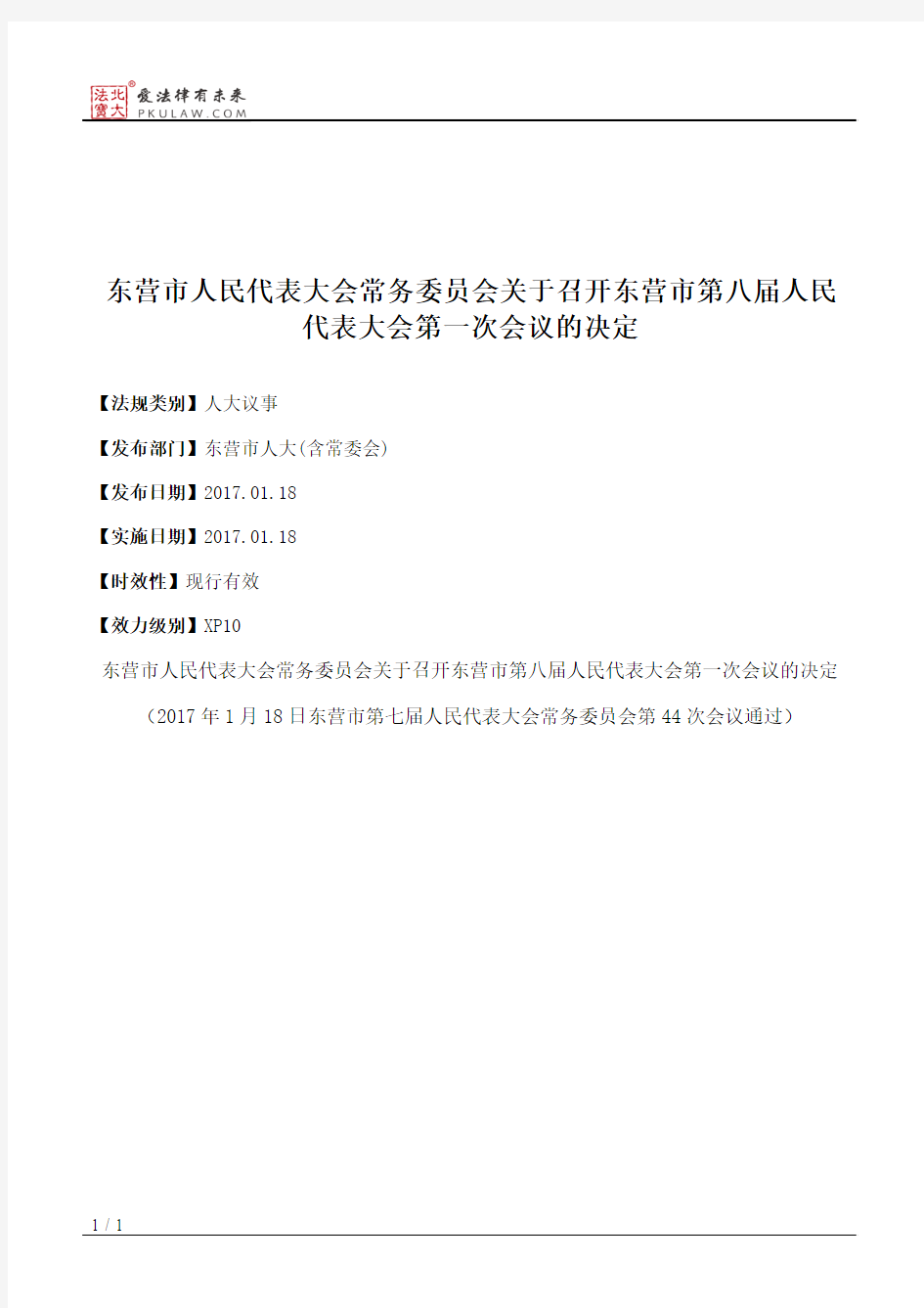 东营市人大常委会关于召开东营市第八届人民代表大会第一次会议的决定