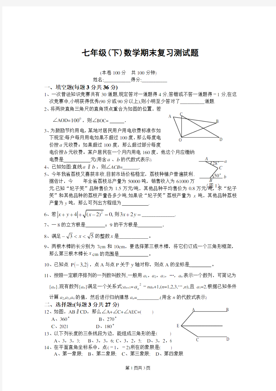 新人教版七年级(下)数学期末复习测试题