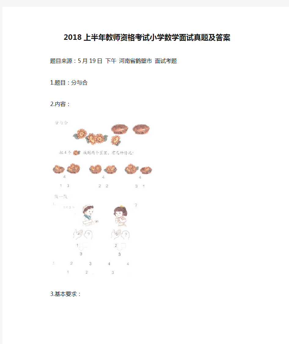 2018上半年教师资格考试小学数学面试真题及答案