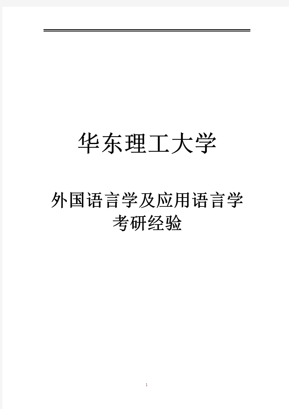 2021华东理工大学外国语言学及应用语言学考研参考书真题经验