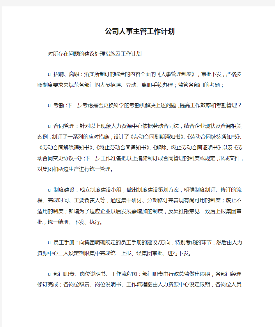 公司人事主管工作计划