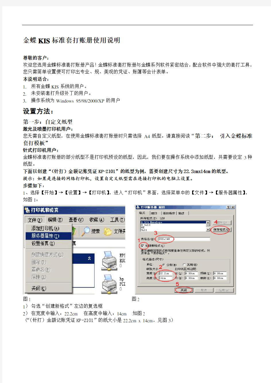 金蝶KIS实用标准化套打使用说明书