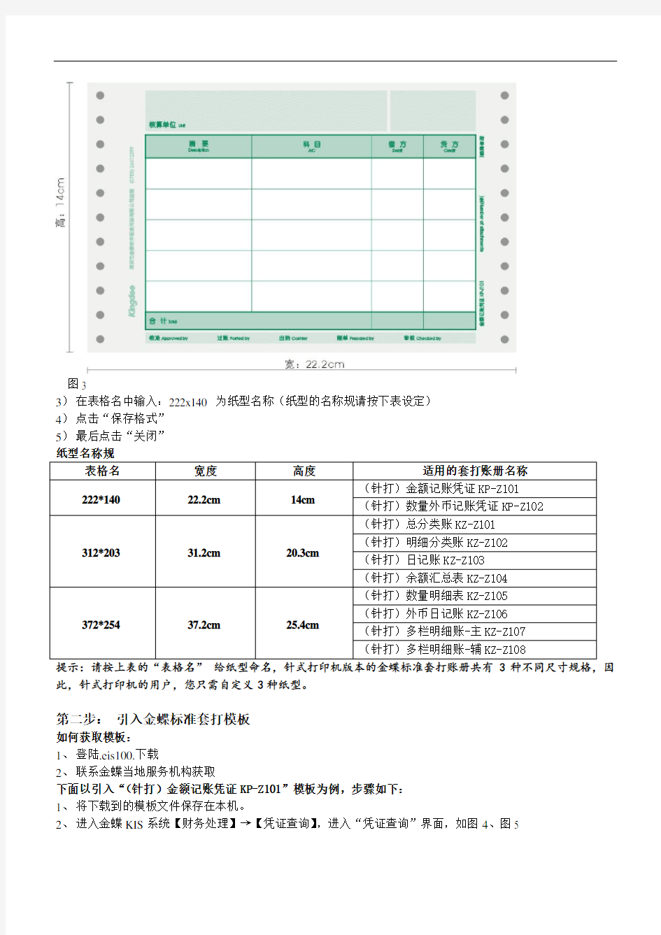 金蝶KIS实用标准化套打使用说明书