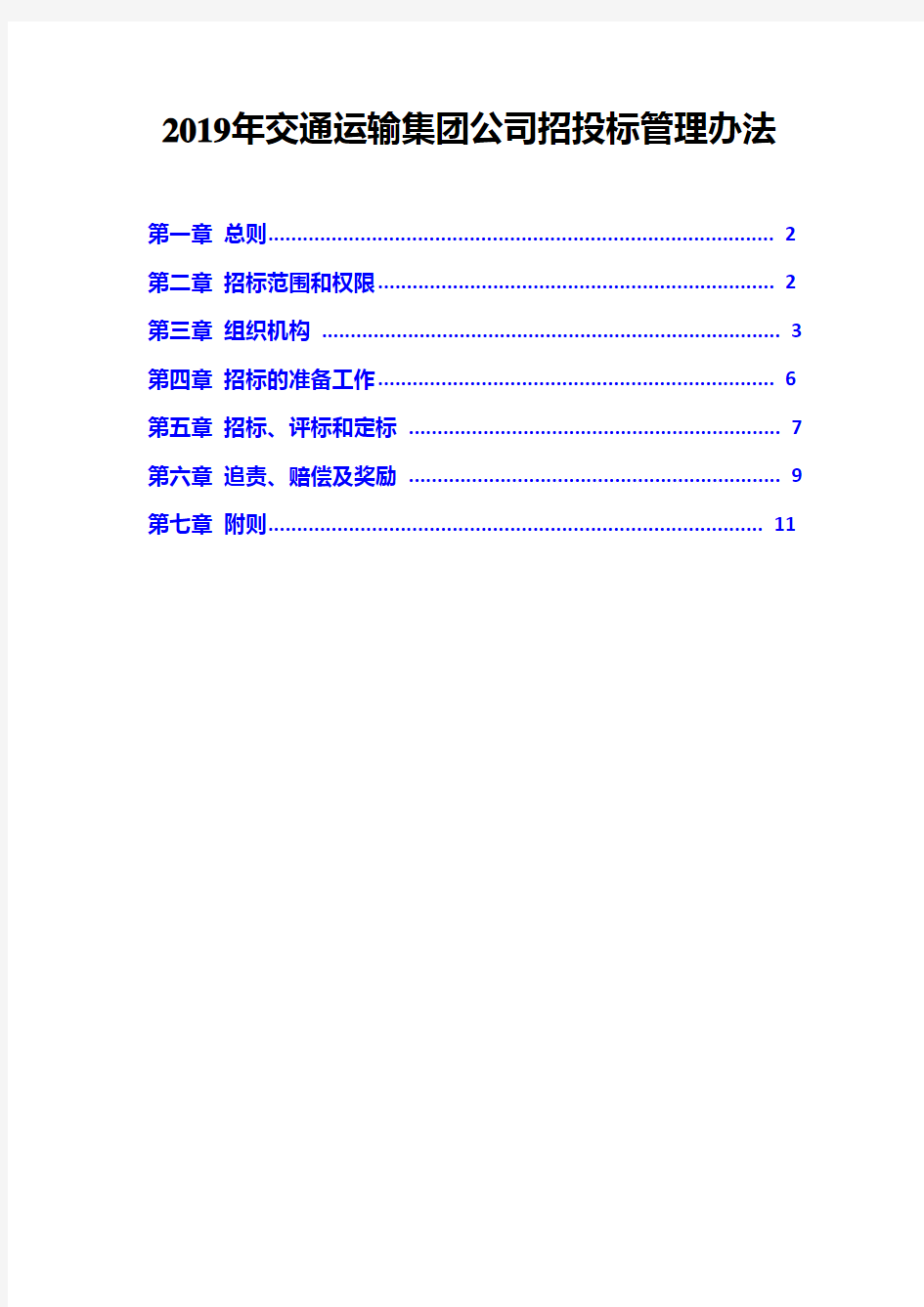 2019年交通运输集团公司招投标管理办法