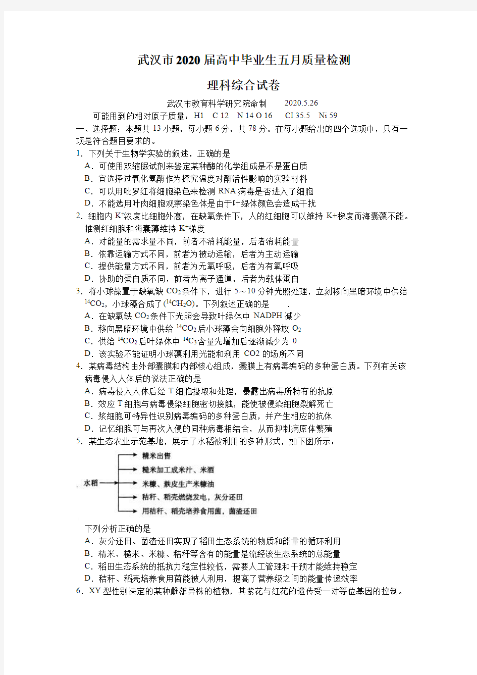 湖北省武汉市2020届高中毕业生五月质量检测理科综合试题含答案