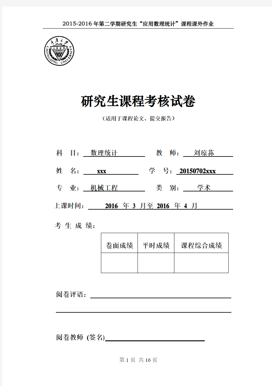 2015重庆大学数理统计大作业综述