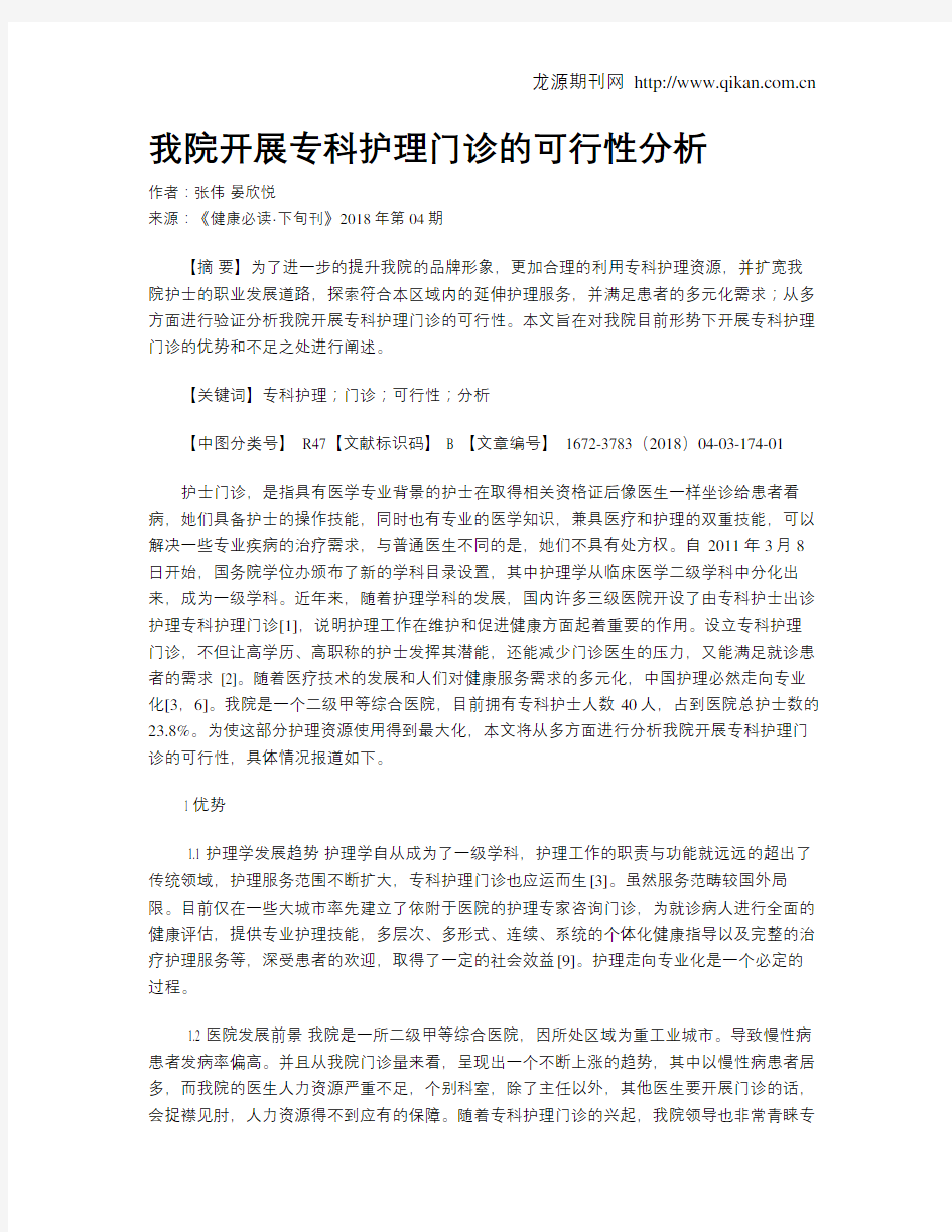 我院开展专科护理门诊的可行性分析