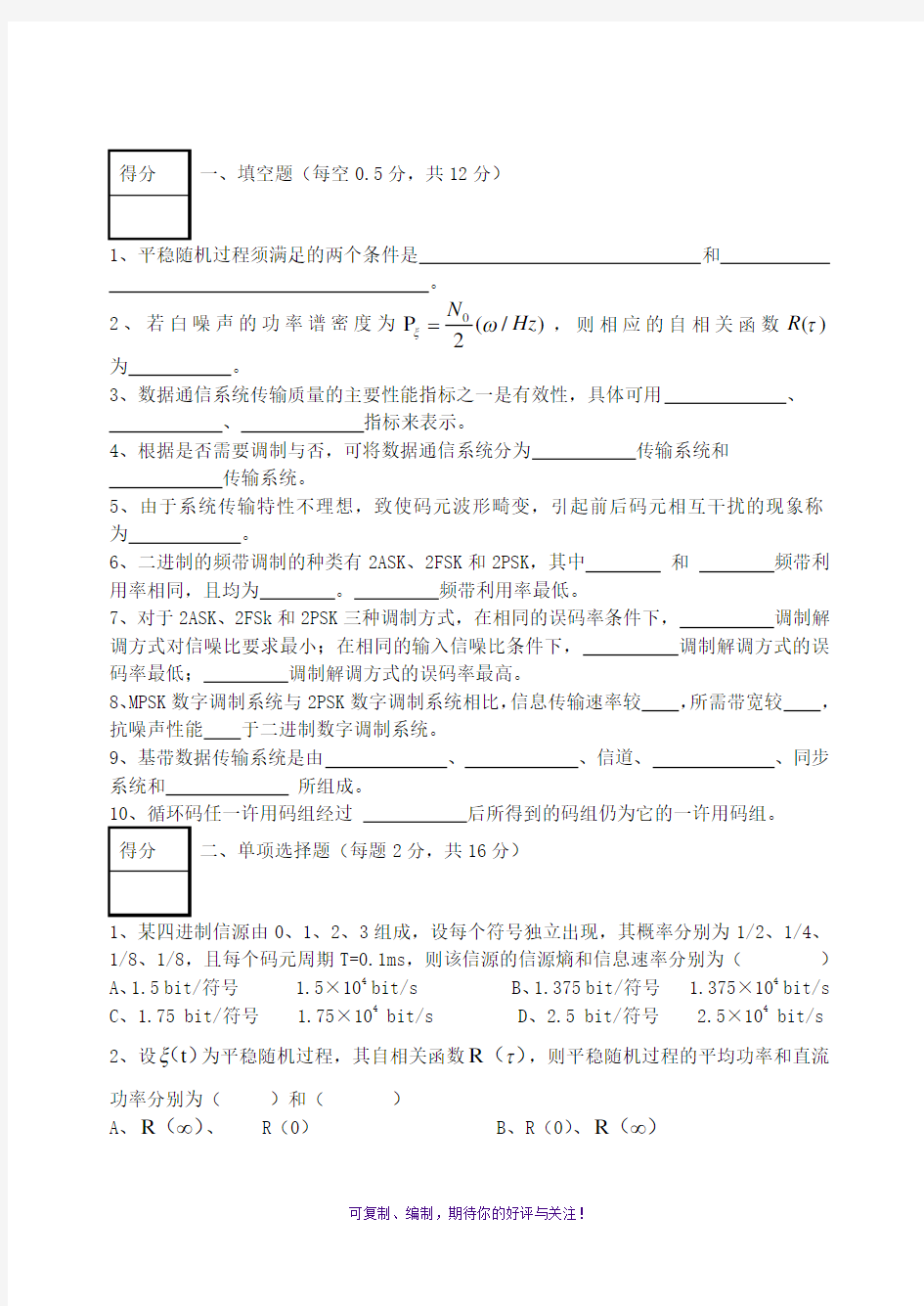 数据通信原理复习试卷