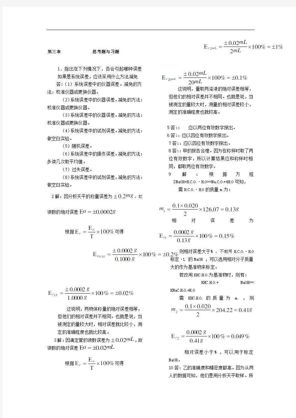 分析化学第三版课后习题答案