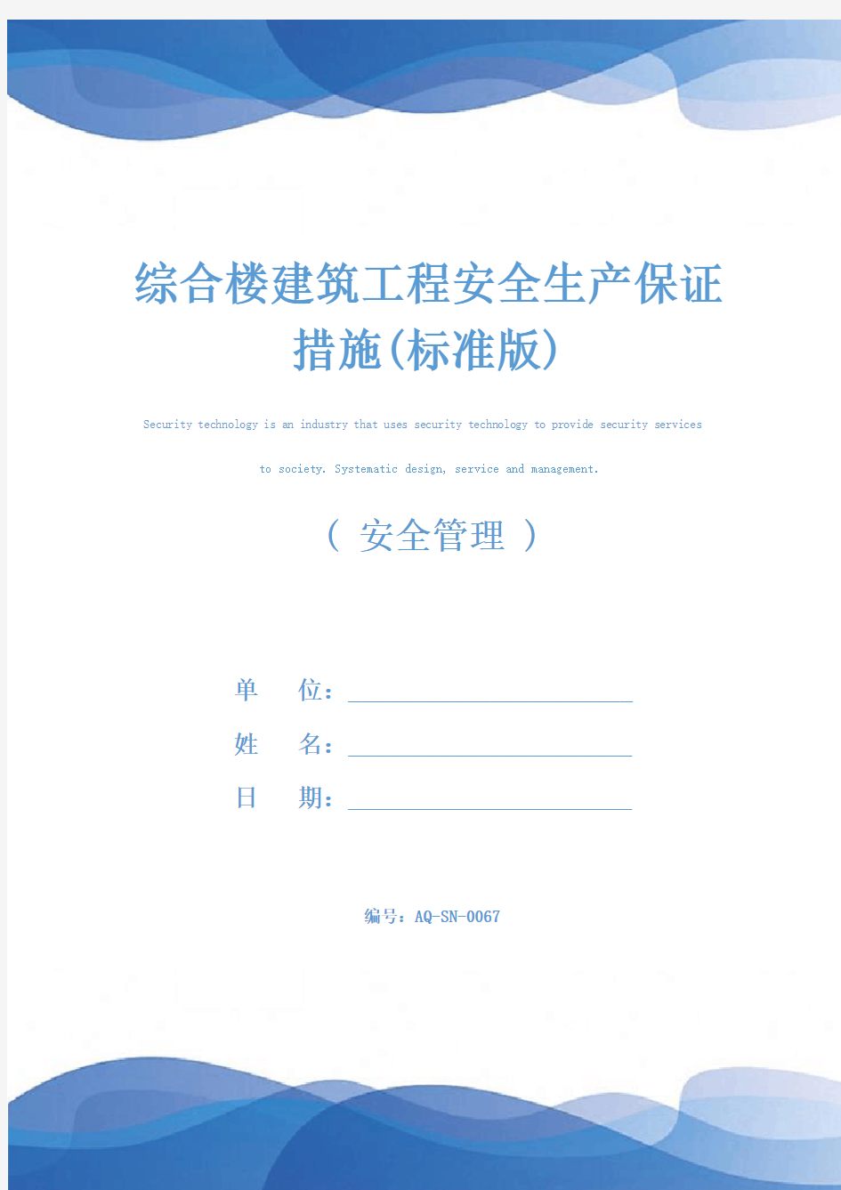 综合楼建筑工程安全生产保证措施(标准版)