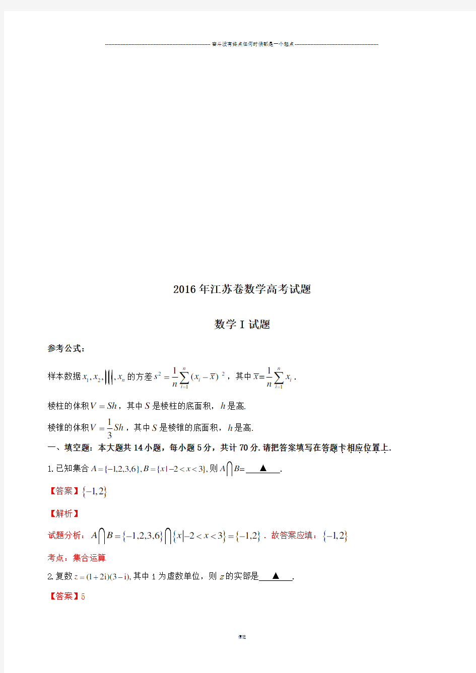 高考江苏卷数学试题解析(正式版)(解析版)