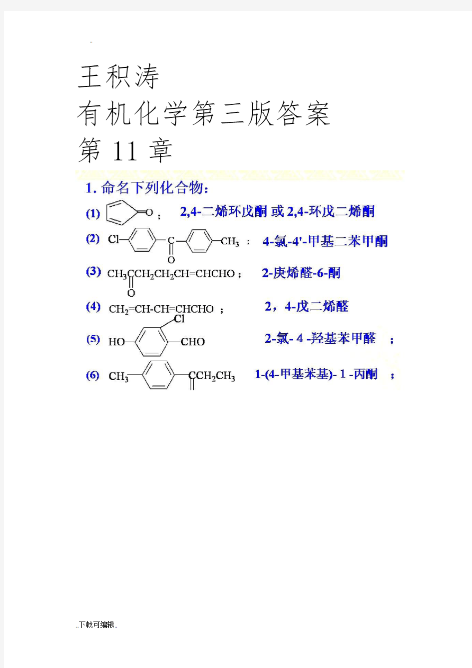 王积涛有机化学第三版答案第十一章_醛和酮