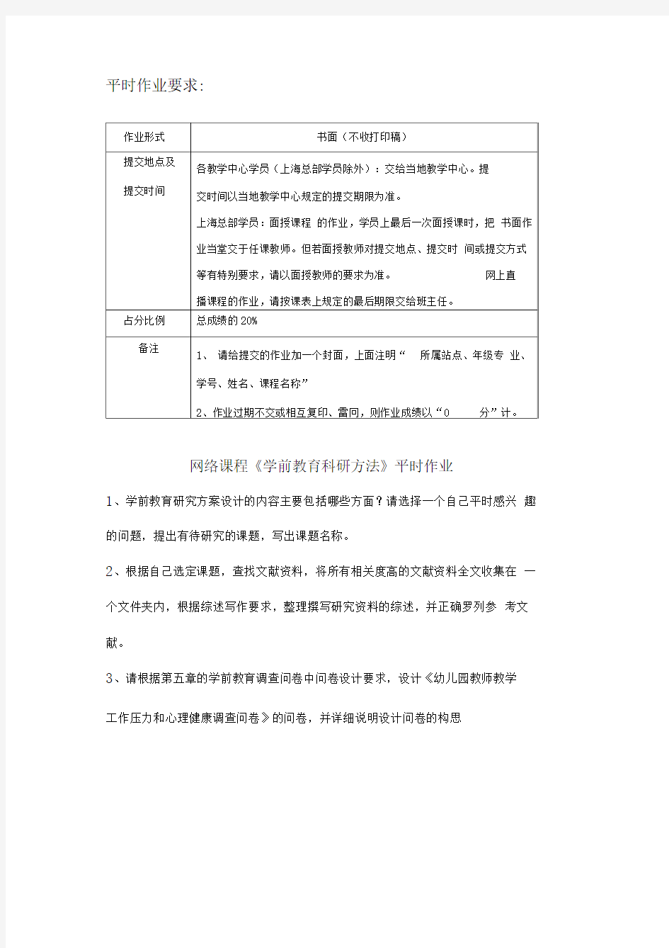 网络课程《学前教育科研方法》平时作业