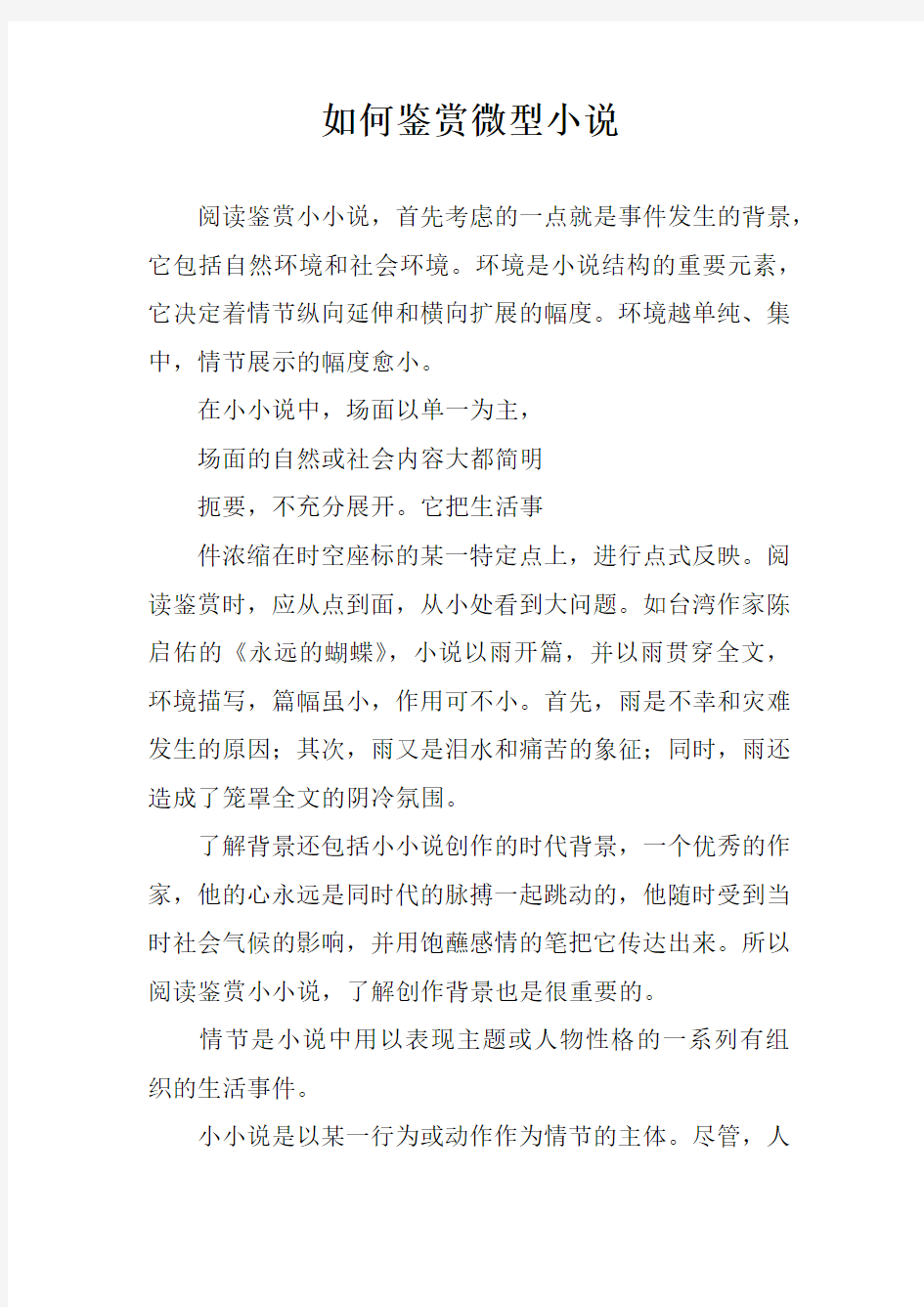 如何鉴赏微型小说