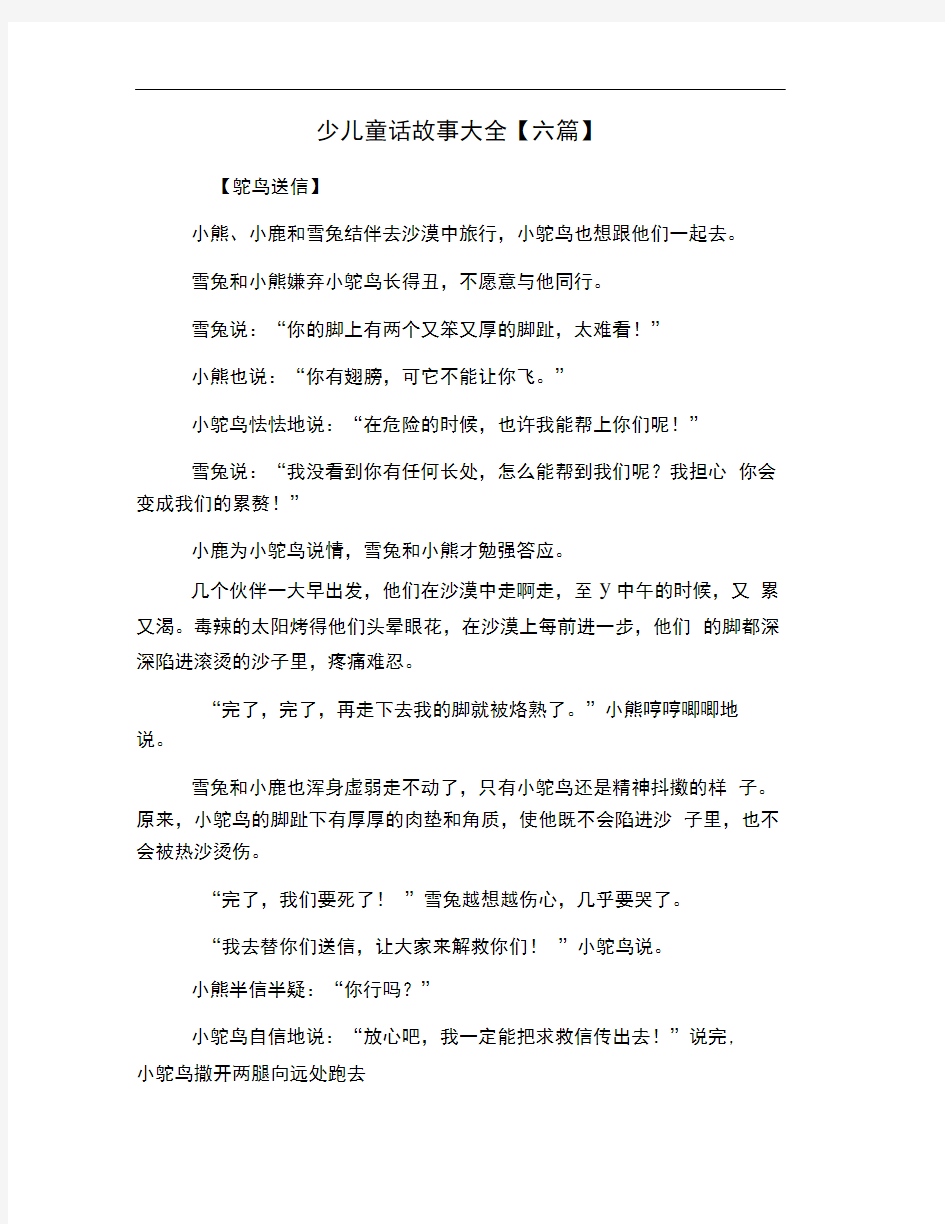 少儿童话故事大全六篇推荐文档