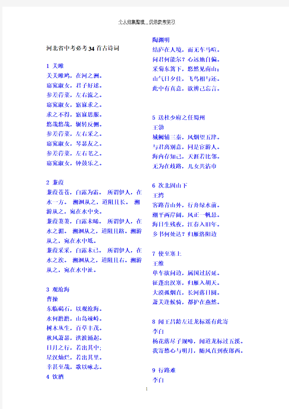 (精选)河北省中考必考34首古诗词