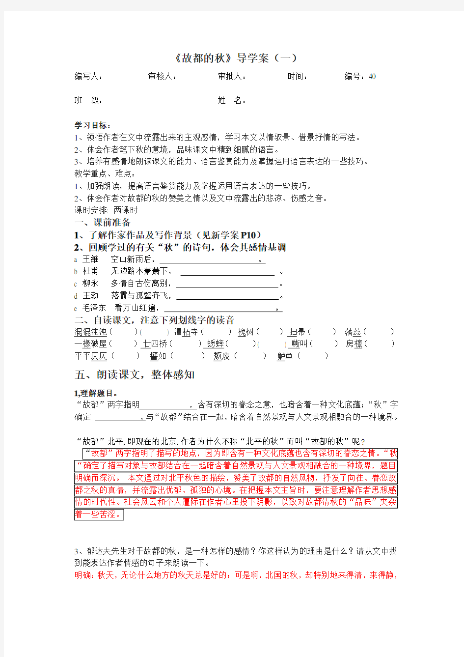 (完整版)故都的秋--精品导学案含答案