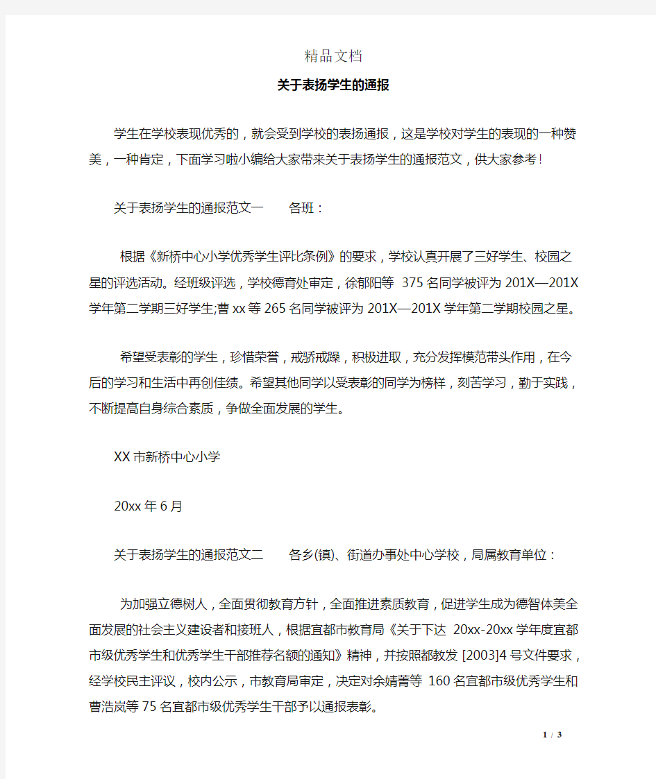 关于表扬学生的通报