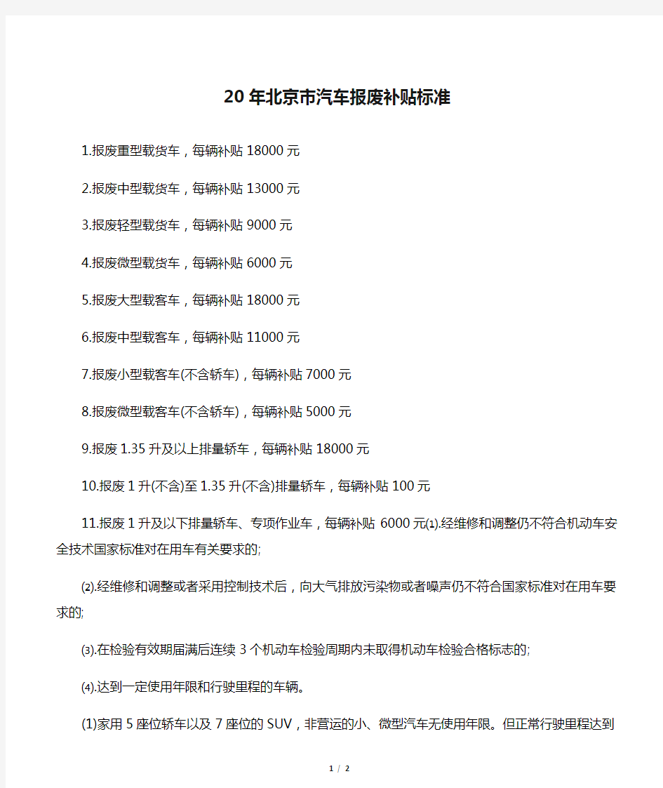 2020年北京市汽车报废补贴标准