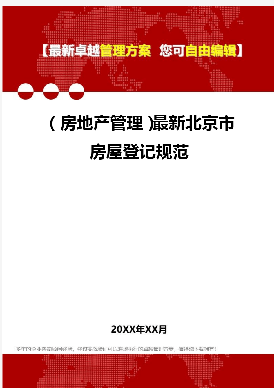 2020年(房地产管理)最新北京市房屋登记规范