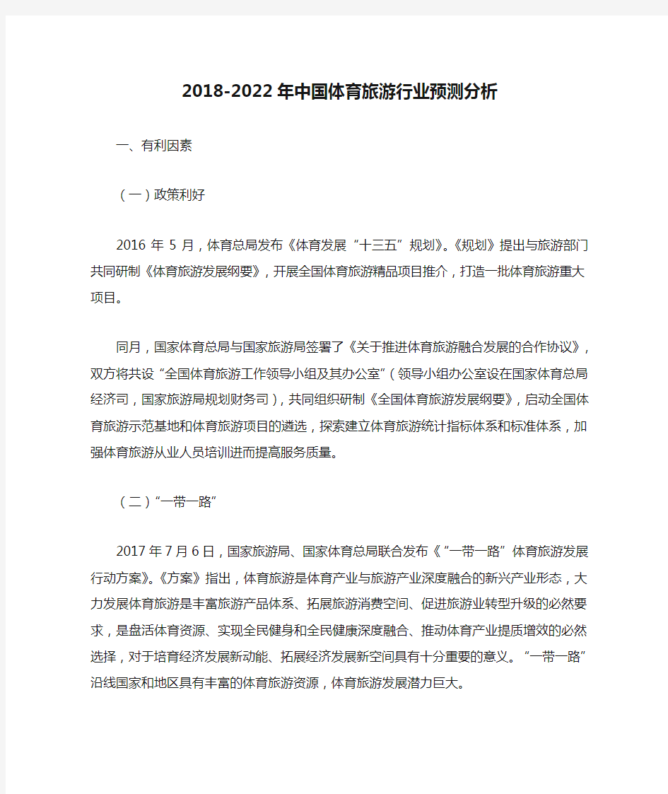 2018-2022年中国体育旅游行业预测分析