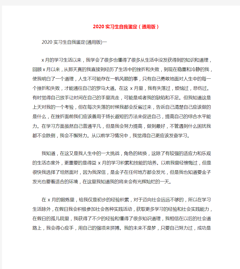 2020实习生自我鉴定(通用版)