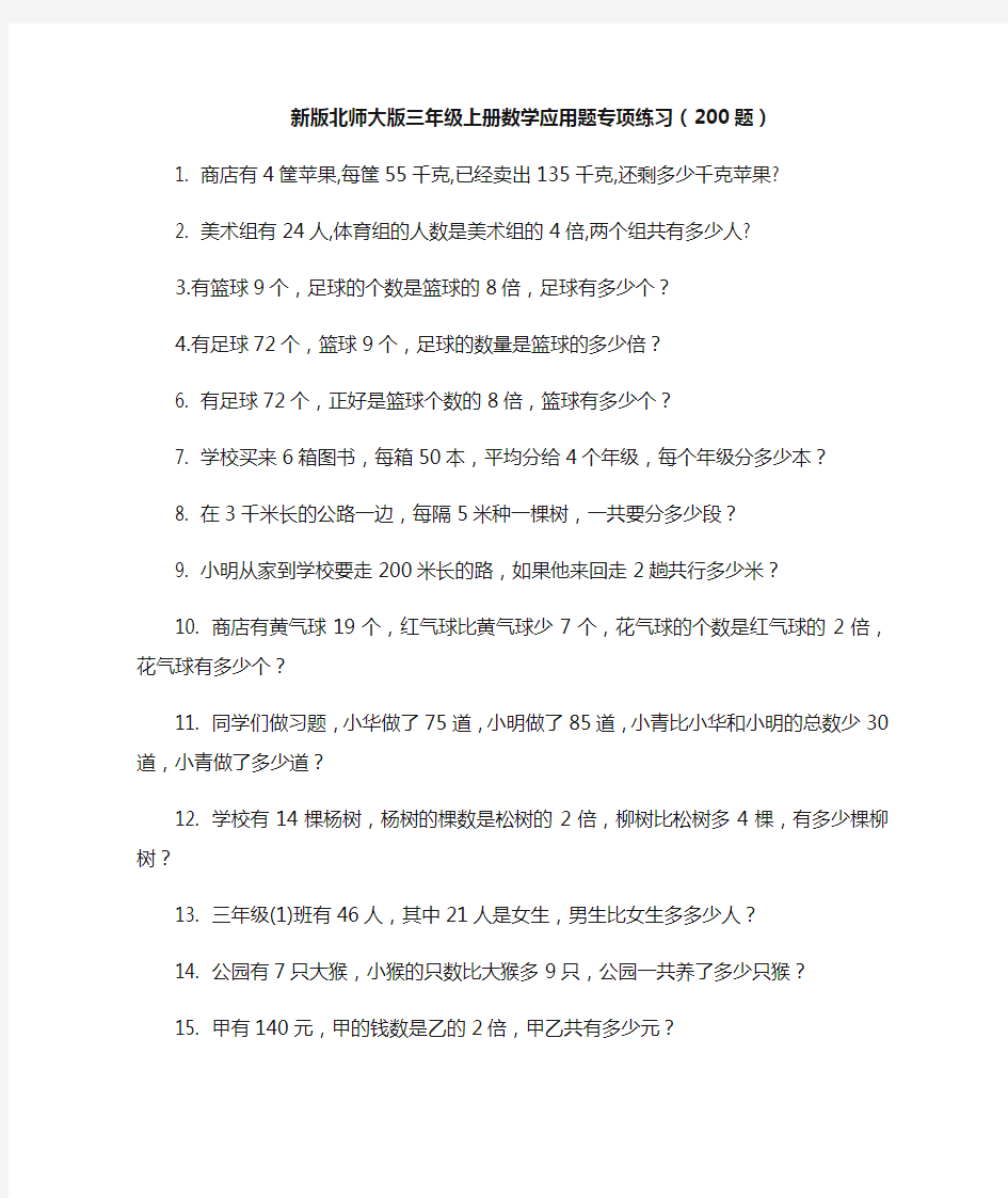 北师大版三年级上册数学应用题专项练习(200题)