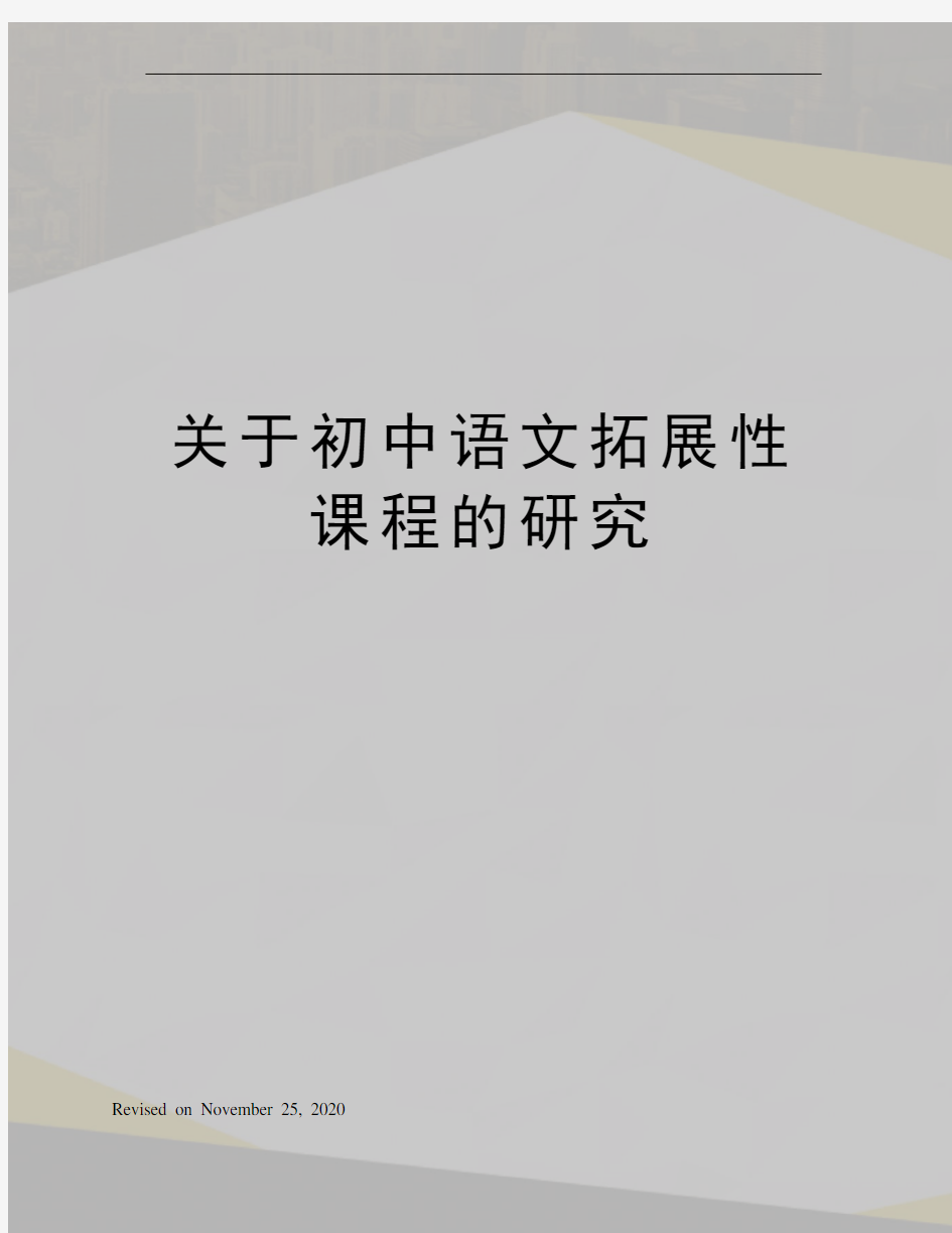 关于初中语文拓展性课程的研究