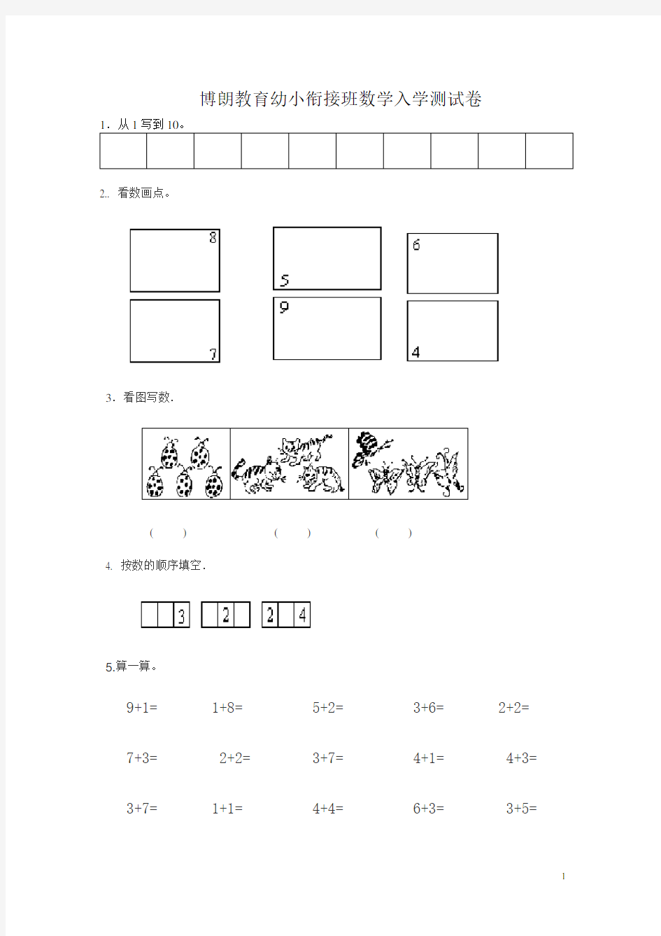 幼小衔接数学试题132890