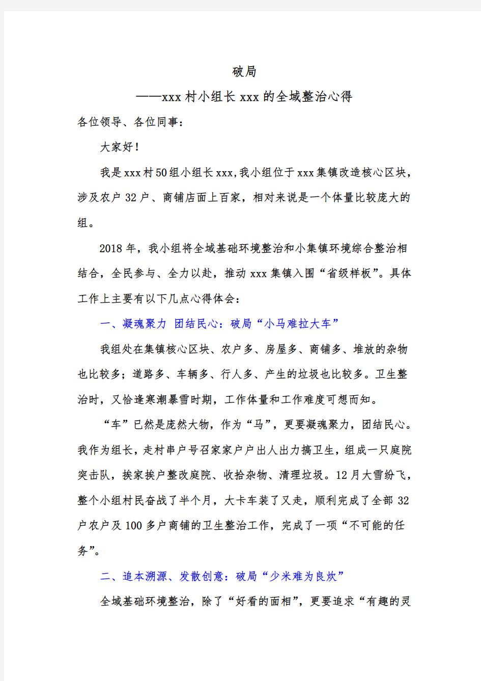 破局 (全域整治心得发言稿)