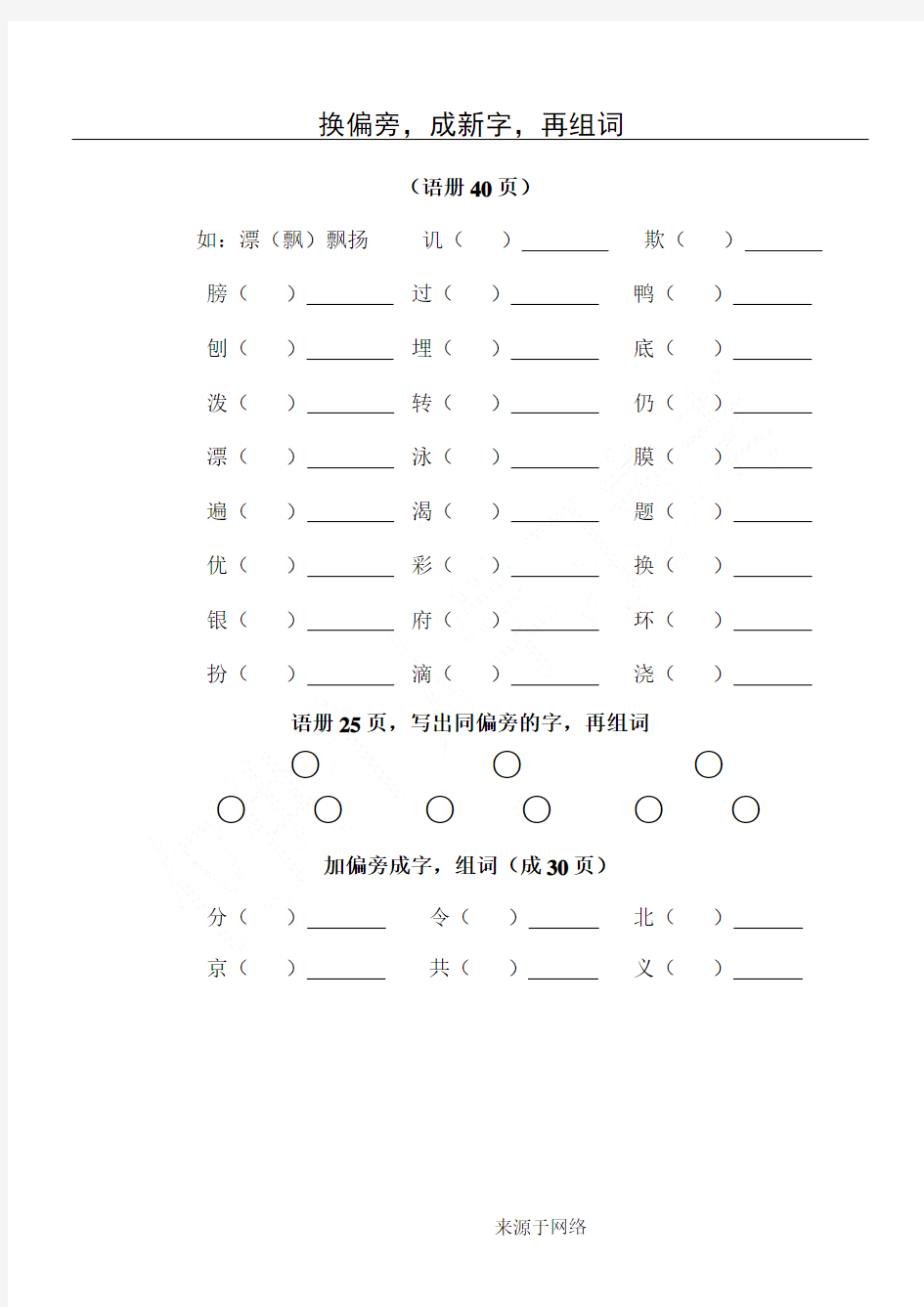 二年级下册 换偏旁,成新字,再组词