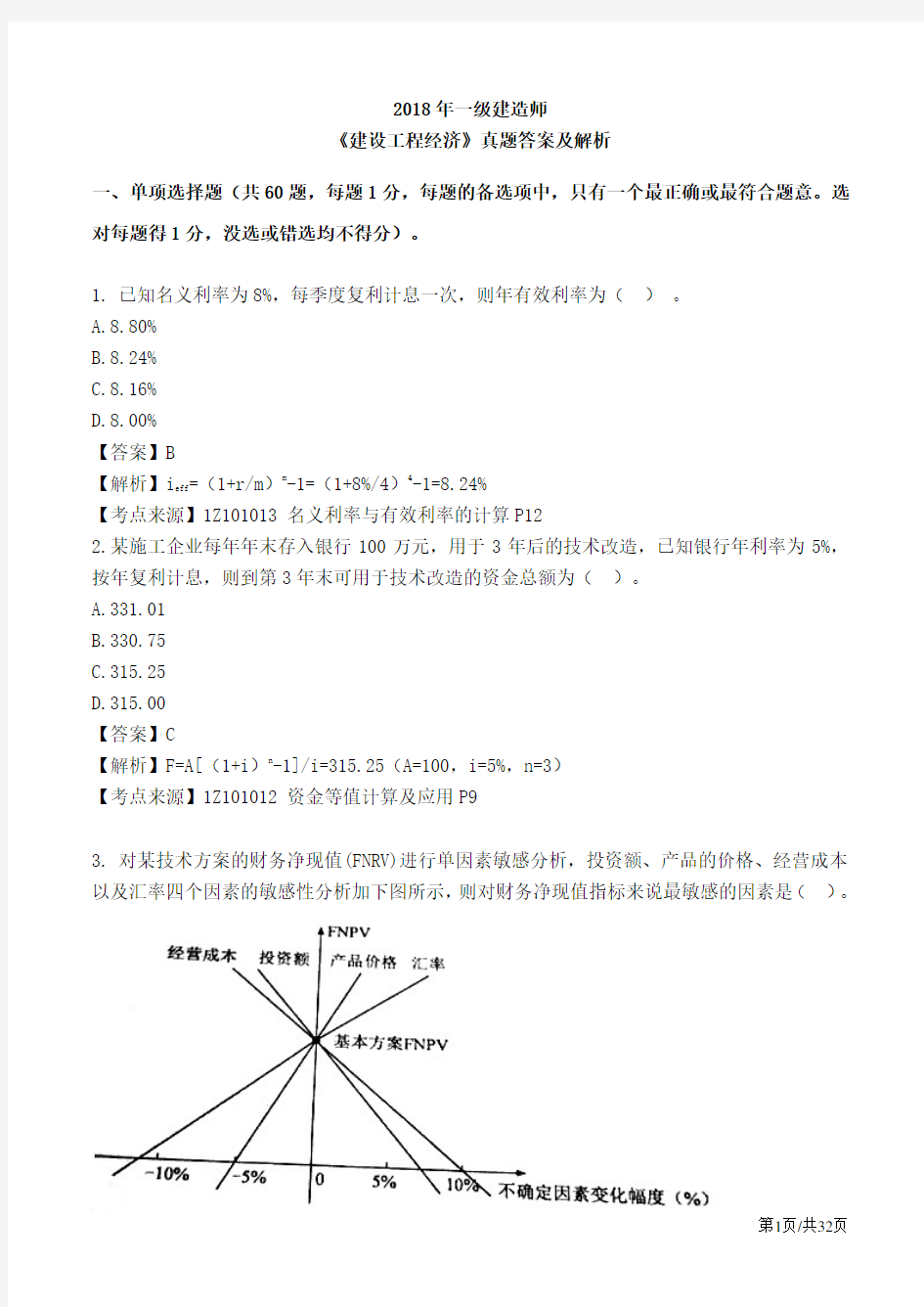 2018年一级建造师-经济-真题答案及解析