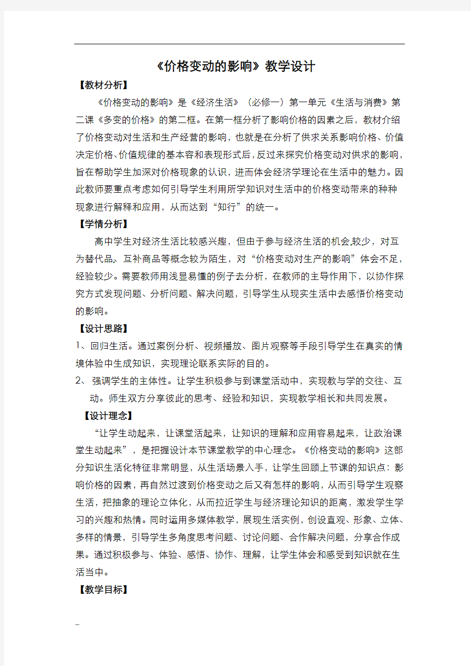 价格变动的影响教学设计