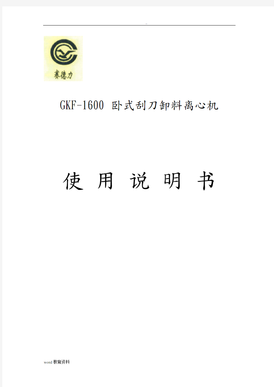 GKF1600刮刀离心机使用说明书