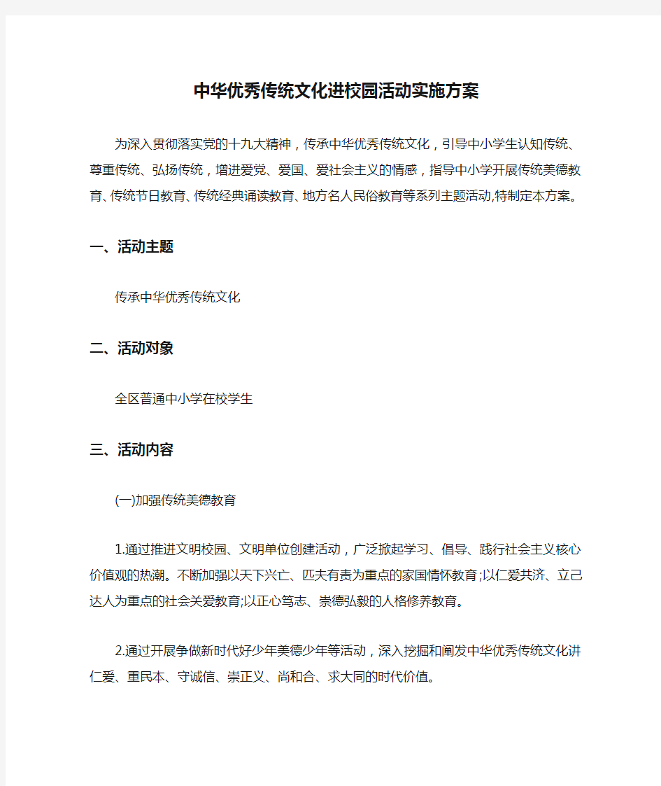 中华优秀传统文化进校园活动实施方案