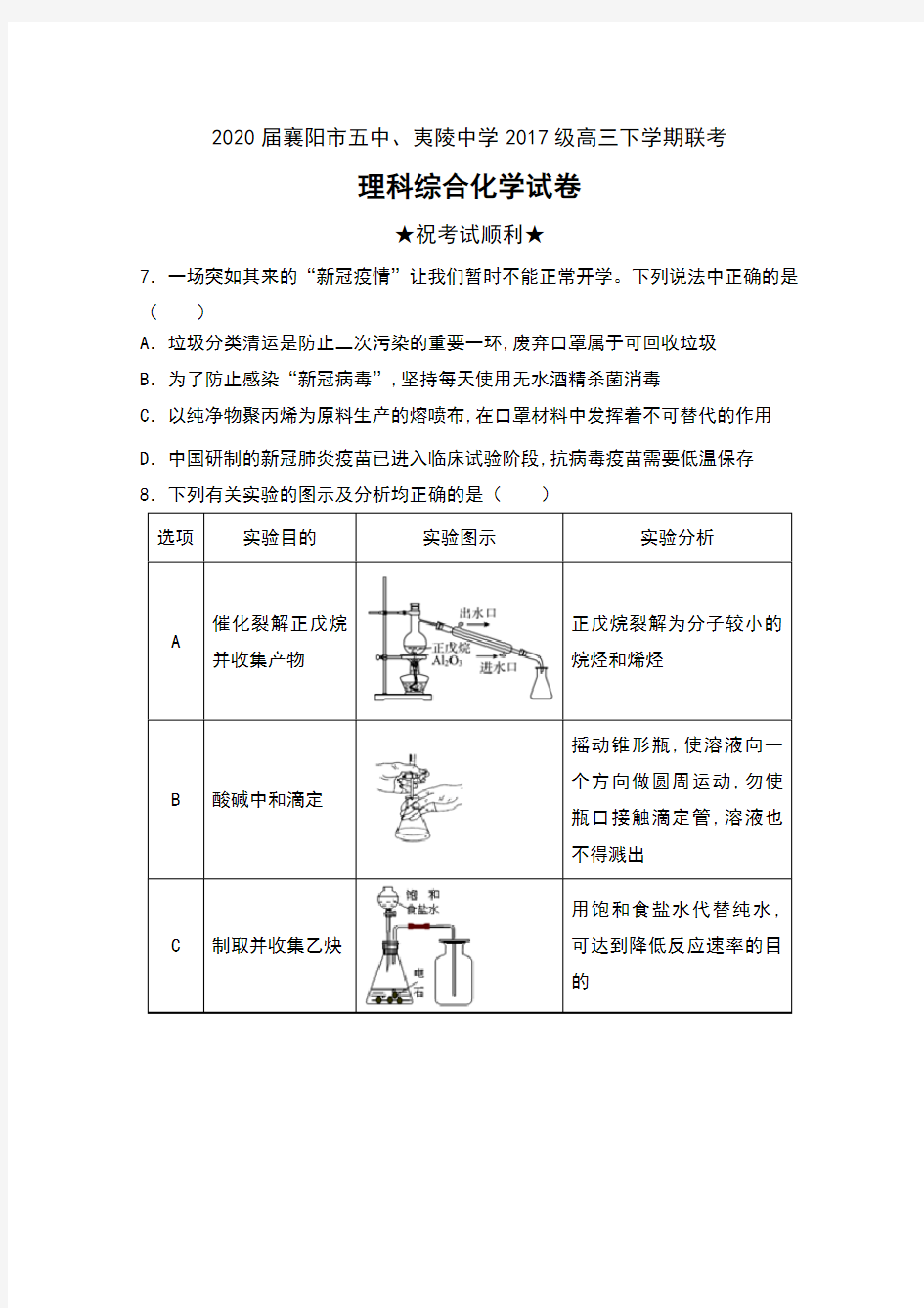 2020届湖北省襄阳市五中、夷陵中学2017级高三下学期联考理科综合化学试卷及答案