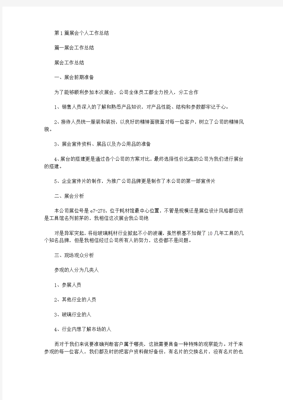 展会工作总结个人收获(共9篇汇总)