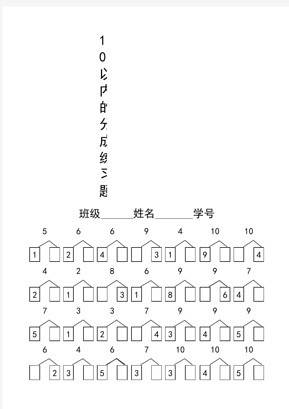 10以内的分解练习题(1)