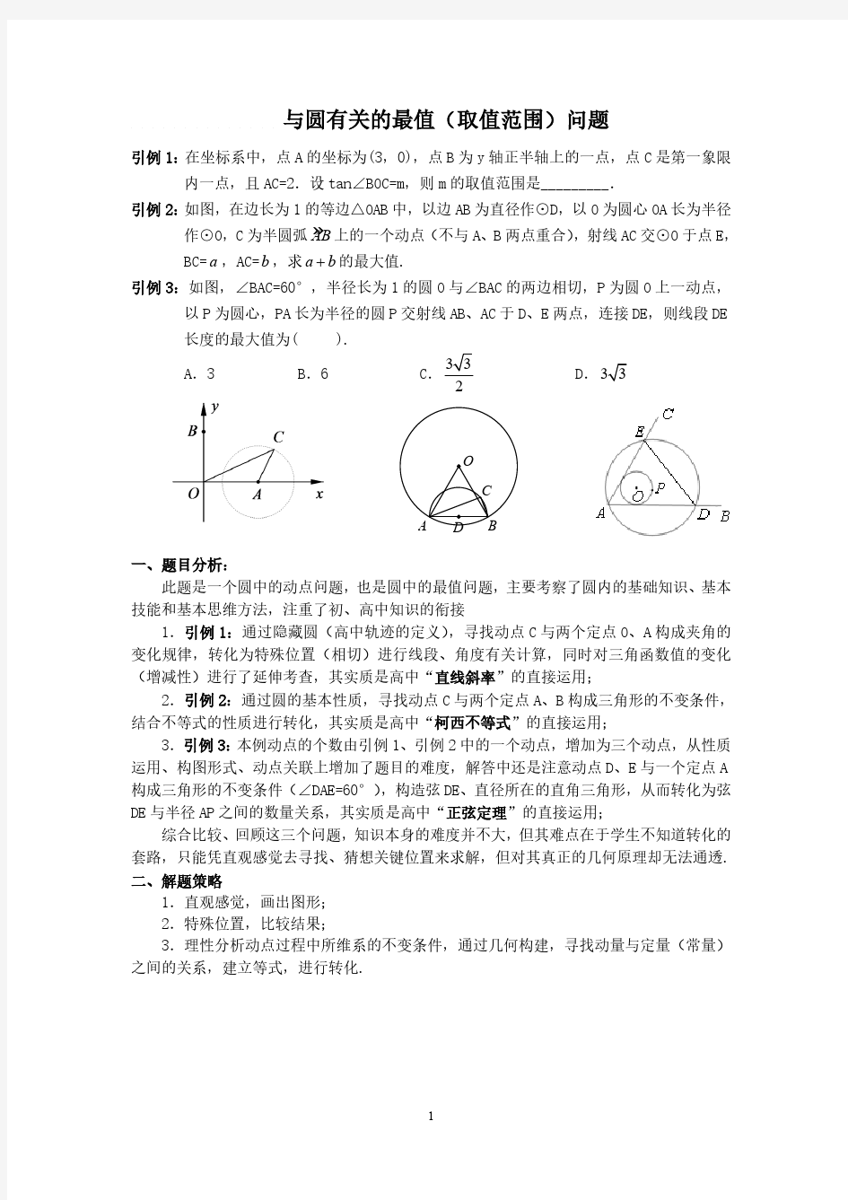 2016年中考压轴题专题：与圆有关的最值问题(附答案)