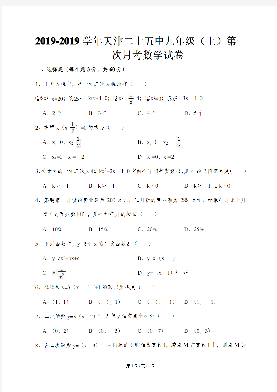 天津二十五中九年级(上)第一次月考数学试卷(解析版)