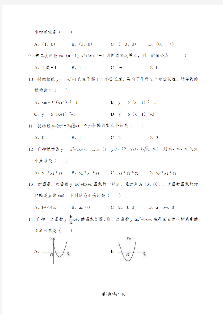 天津二十五中九年级(上)第一次月考数学试卷(解析版)