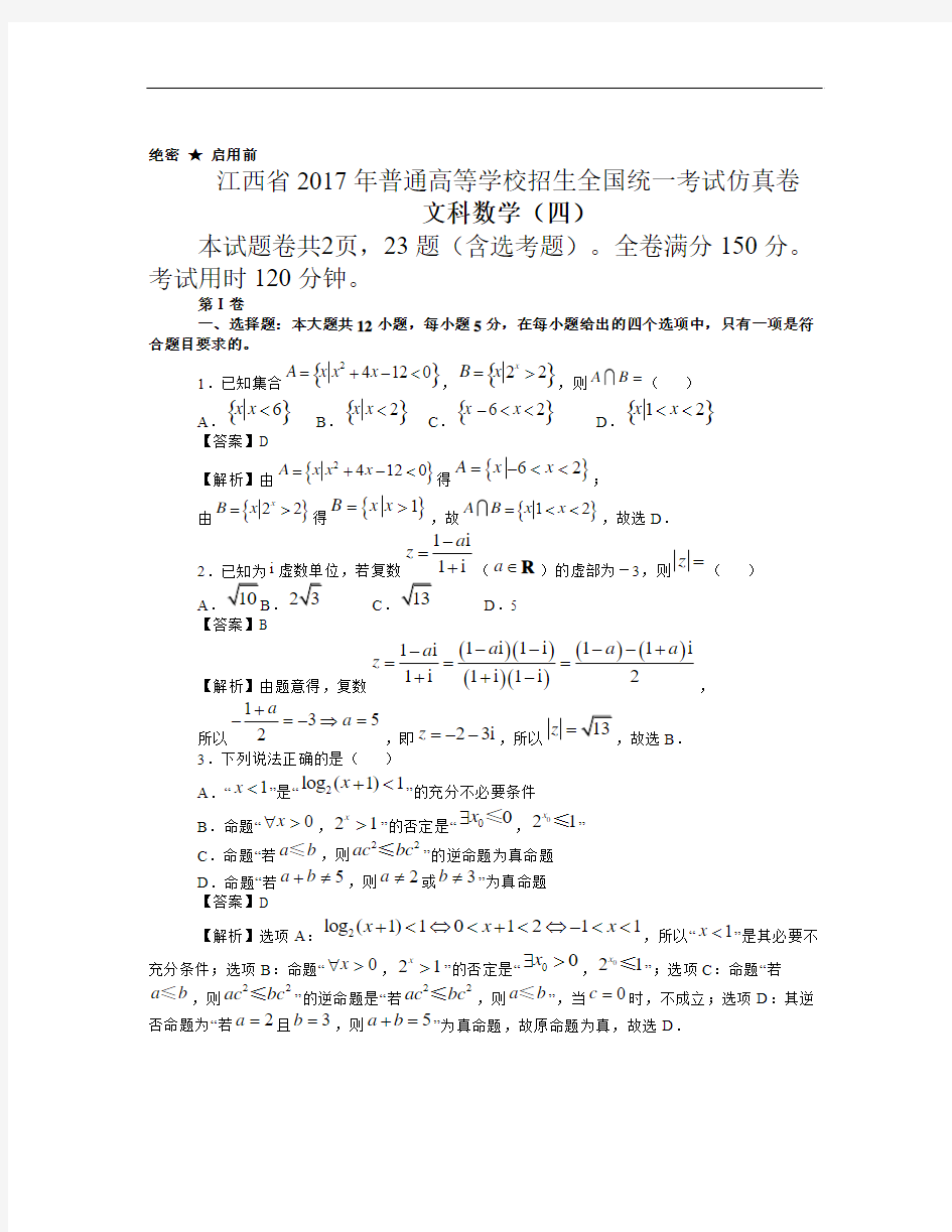 江西省2017年普通高等学校招生全国统一考试仿真卷(四)文科数学试题 Word版含答案