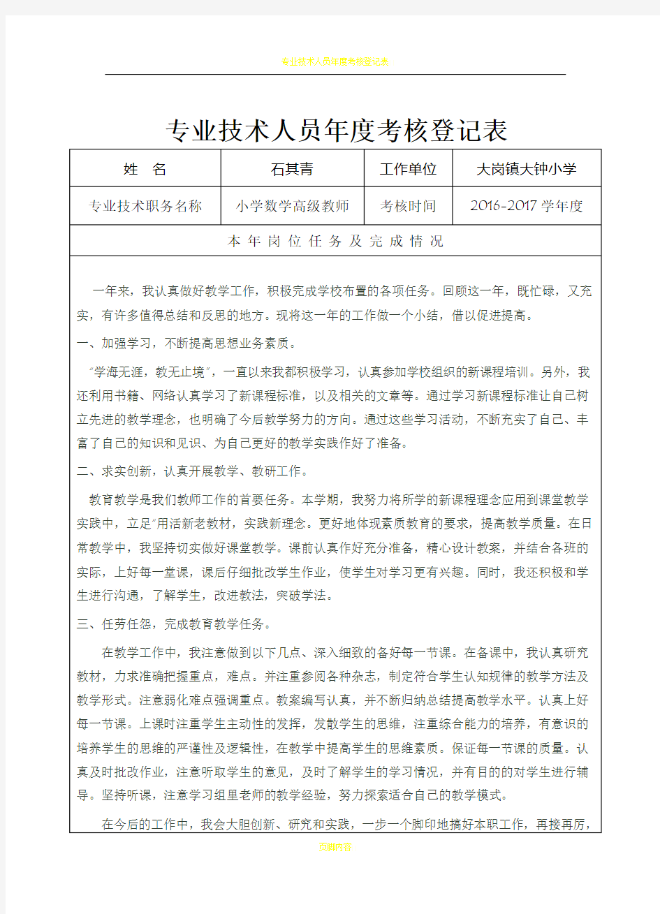 专业技术人员年度考核登记表85344