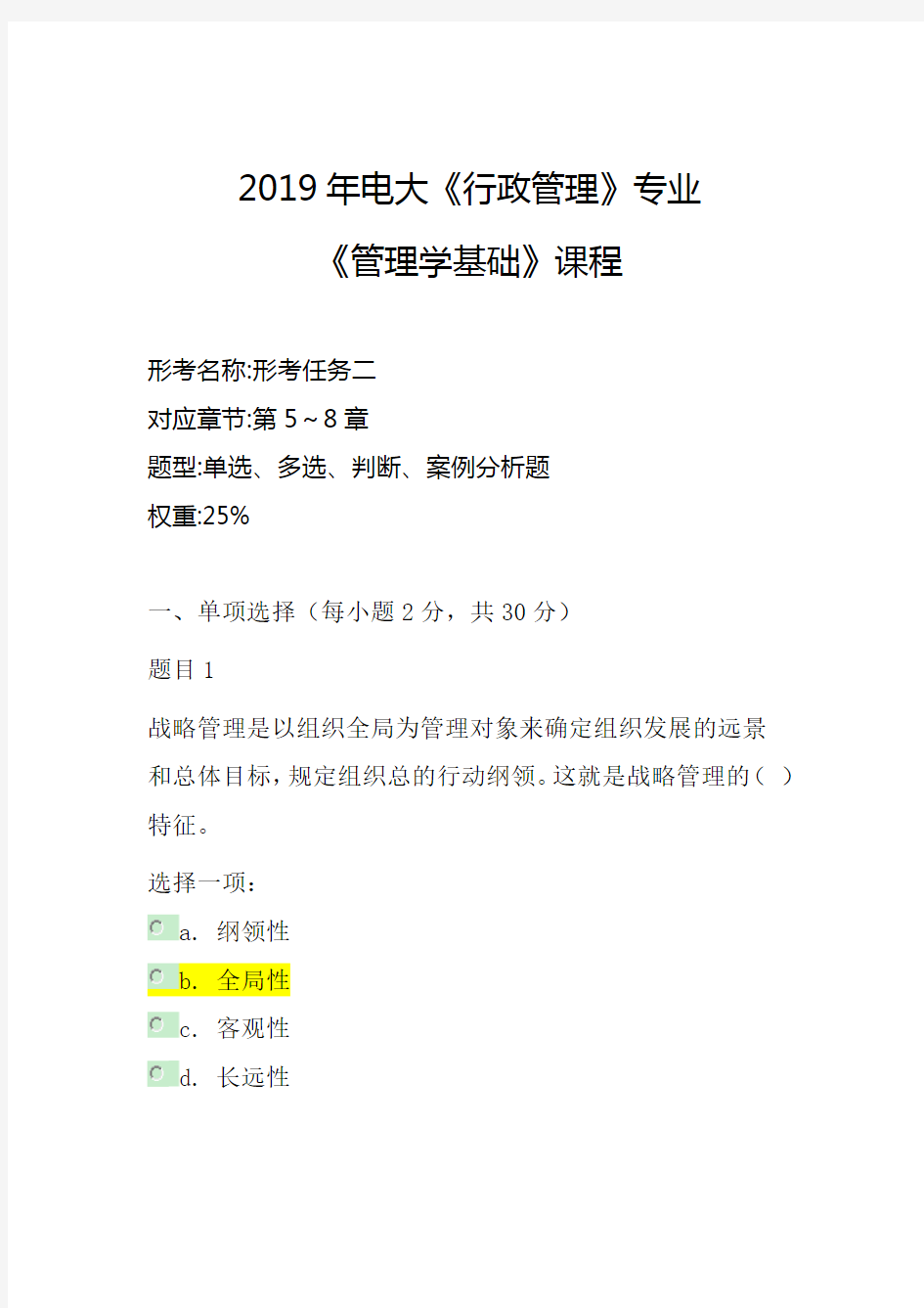 2019年电大《行政管理》专业《管理学基础》课程形考任务二